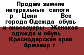 Продам зимние натуральные  сапоги 37 р. › Цена ­ 3 000 - Все города Одежда, обувь и аксессуары » Женская одежда и обувь   . Краснодарский край,Армавир г.